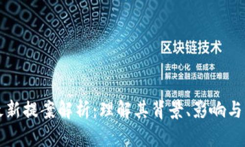 区块链最新提案解析:理解其背景、影响与未来趋势