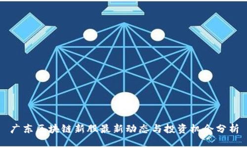 广东区块链新股最新动态与投资机会分析