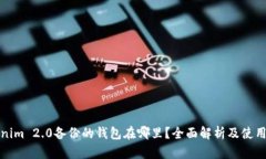 Tokenim 2.0备份的钱包在哪里？全面解析及使用指南