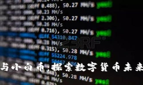 区块链技术与小白币：探索数字货币未来的全新机遇