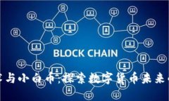 区块链技术与小白币:探索数字货币未来的全新