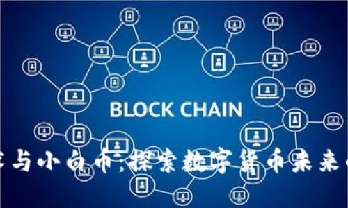 区块链技术与小白币：探索数字货币未来的全新机遇