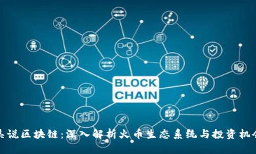 吴说区块链:深入解析火币生态系统与投资机会