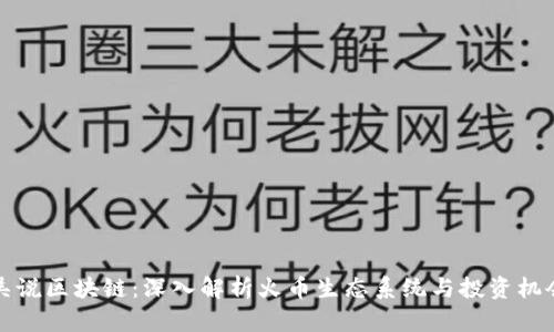 吴说区块链:深入解析火币生态系统与投资机会