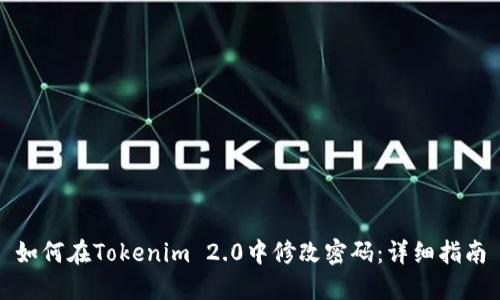 如何在Tokenim 2.0中修改密码：详细指南