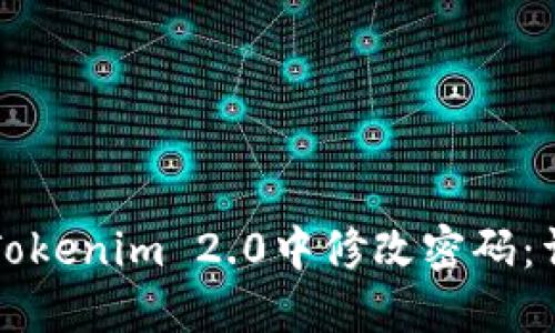如何在Tokenim 2.0中修改密码：详细指南