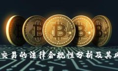 USDT币交易的法律合规性分析及其风险管理
