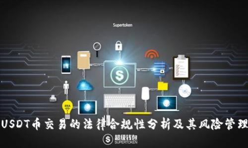 USDT币交易的法律合规性分析及其风险管理