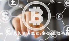 全面解析Tokenim 2.0钱包交易教程：安全、高效的数