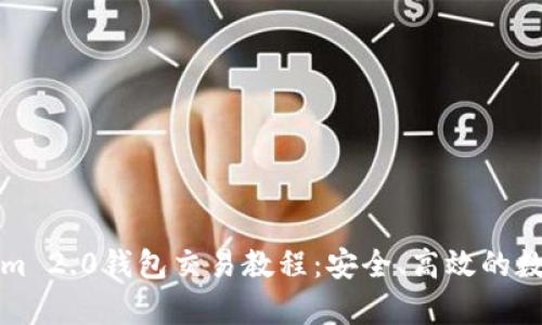 全面解析Tokenim 2.0钱包交易教程:安全、高效的数字货币交易指南