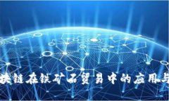 人民币区块链在铁矿石贸易中的应用与未来展望