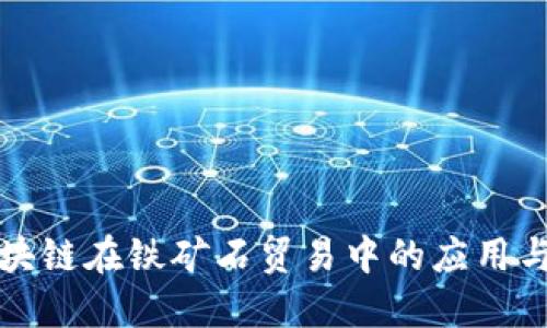 人民币区块链在铁矿石贸易中的应用与未来展望