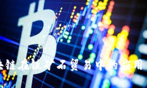 人民币区块链在铁矿石贸易中的应用与未来展望