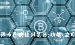 深入探析无限币区块链浏览器:功能、应用与未
