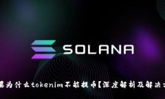 苹果为什么tokenim不能提币？深度解析及解决方案