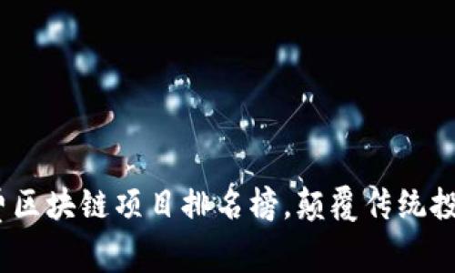 2023年最新免费区块链项目排名榜，颠覆传统投资的投资新机会