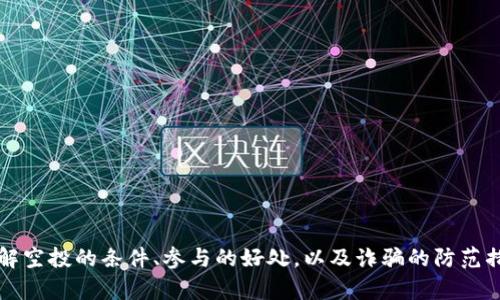   TokenIM 2.0 批量空投：如何高效参与和获取收益 / 

 guanjianci TokenIM, 空投, 加密货币, 数字资产 /guanjianci 

引言
在加密货币的世界中，空投已经成为一种吸引用户和增加社区参与度的流行方式。TokenIM 2.0 是一款全新的加密货币管理工具，除了提供数字资产管理功能外，还增加了批量空投的功能。这为投资者和用户带来了新的机遇。在这篇文章中，我们将深入探讨 TokenIM 2.0 的批量空投功能，确保你能高效参与并获取最大收益。

TokenIM 2.0 介绍
TokenIM 2.0 是一个多功能的加密货币钱包与管理平台，用户可以通过它管理不同类型的数字资产。与传统的钱包相比，TokenIM 提供了更为丰富的功能，如资产分析、市场信息、以及社区互动等。此外，TokenIM 2.0 引入的批量空投功能将改变用户参与新项目的方式，让用户可以更方便地获得新币种。

什么是空投？
空投是指加密货币项目向用户免费分发代币的方式。这种方式通常用于项目启动阶段，以吸引用户关注和增加其社区的规模。用户只需完成一些简单的任务，比如关注社交媒体账号、加入社区、分享信息等，就能获得空投的代币。通过 TokenIM 2.0 的批量空投功能，用户可以更加高效地参与多个项目的空投，而不需要逐一去申请。

TokenIM 2.0 的批量空投功能
TokenIM 2.0 的批量空投功能使得用户能够同时申请多个空投，而无需逐一提交信息。这不仅节省了时间，还大大提高了成功参与空投的机会。用户只需在 TokenIM 平台上进行一次简单的验证，之后即可批量申请符合条件的所有空投项目。此功能特别适合希望快速扩展其数字资产投资组合的用户。

如何参与 TokenIM 2.0 批量空投
参与 TokenIM 2.0 批量空投的步骤相对简单，用户只需按照以下步骤操作即可：
ol
    li下载并安装 TokenIM 2.0 应用程序，注册并完成基本信息设置。/li
    li在“空投”页面浏览可用的空投项目，并点击感兴趣的空投以查看详细信息。/li
    li完成每个项目要求的任务，如关注社交媒体账号、转发信息等。/li
    li提交所需的信息，系统将自动为你提交批量申请。/li
/ol
在申请成功后，用户将会定期收到代币的分发通知。这种高效参与的方式，能够帮助用户最大化他们的收益。

可能遇到的挑战
尽管 TokenIM 2.0 的批量空投功能极为方便，但用户在参与时也可能会面临一些挑战，包括项目的真实性、空投的条件、以及信息的正确性等。为了应对这些挑战，用户应在申请每个空投之前，仔细阅读项目的白皮书、社交媒体信息以及社区讨论。此外，建议用户在参与之前，进行适当的尽职调查，以确保项目的可靠性。

如何评估空投项目的价值
在选择空投的项目时，用户需要考虑几个关键因素来评估项目的潜在价值：
ol
    li团队背景：了解项目背后的团队，包括他们的经验、之前的成功案例以及他们在加密领域的声誉。/li
    li项目目标：研究项目的目标和愿景，看它是否符合市场需求，并考虑项目的技术实现可行性。/li
    li社区活跃度：观察项目的社区活跃度，包括社交媒体上的互动、论坛的讨论等，更高的社区活跃度通常意味着项目更具潜力。/li
    li竞争分析：分析项目竞争对手的现有产品和市场占有率，判断该项目的市场前景。/li
/ol

常见问题解答

1. 什么条件下才能参与 TokenIM 2.0 的批量空投？
参与 TokenIM 2.0 批量空投的条件通常包括，但不限于以下几项：
ol
    li用户需要在 TokenIM 2.0 上注册并通过身份验证，这是为了防止恶意用户滥用空投资源。/li
    li用户需要满足每个空投项目的特定要求，如完成社交媒体的关注、转发 posts 或加入 Telegram 群组等。/li
    li某些空投可能会限制每个用户的领取数量，因此，用户在参与前应先了解相关细则。/li
/ol
具体条件会因项目而异，因此在申请参加空投之前，用户应始终仔细阅读项目官方的空投条件说明。

2. 批量空投对用户的好处有哪些？
TokenIM 2.0 批量空投所带来的好处非常明显，主要包括以下几点：
ol
    li节省时间：通过一次性申请多个空投，用户可以大大节省逐一申请的时间和精力。/li
    li提高成功率：批量申请能够提高用户参与多个项目的机会，每个空投成功的几率增加。/li
    li简化管理：所有申请的信息集中在一个平台中，用户可以轻松管理他们的空投申请和收益。/li
    li多样化投资：通过参与多个空投，用户能够多样化其数字资产组合，从而分散风险。/li
/ol
总之，批量空投的功能为用户提供了一种高效、便捷的参与新项目的方式，提升了用户的投资体验。

3. 如何避免空投诈骗？
在参与空投时，诈骗行为时有发生，因此用户需保持警惕，采取措施来避免上当受骗。以下是一些有效的防范措施：
ol
    li保持谨慎：对任何声称可以轻松获利的空投保持谨慎，尤其是在要求支付费用的情况下。正规的空投通常无需用户支付任何费用。/li
    li验证项目背景：在参与任何空投之前，应该对项目的背景进行详细调查，包括团队成员、项目目标和市场反馈等。/li
    li注意社交媒体的信息：很多时候，诈骗者会假冒项目的官方账号，用户需要确保所关注的社交媒体账号是经过认证的官方账号。/li
    li不要分享私钥：任何要求用户分享私钥或敏感信息的空投项目都是不可信的，务必保护好自己的私钥。/li
/ol
通过关注这些细节，用户可以显著降低被诈骗的风险，安全参与加密货币的空投活动。

4. TokenIM 2.0 批量空投的未来展望
随着加密货币市场的不断发展，TokenIM 2.0 的批量空投功能将有可能成为吸引用户的重要工具。其未来的发展可能包含：
ol
    li不断扩展的空投项目：随着更多项目推向市场，TokenIM 可能会集成更多的空投，以满足用户的需求。/li
    li技术的持续升级：TokenIM 会不断其批量空投功能，使用户操作更为简单、高效。/li
    li社区互动的增强：TokenIM 有可能会通过增加社区参与的方式来赋予用户更多的权利，比如投票和提案的机会。/li
    li教育和指导：TokenIM 可能会提供更多的教育材料，帮助用户更好地理解空投的价值，以及如何安全参与。/li
/ol
总而言之，TokenIM 2.0 的批量空投功能为用户打开了一扇新的投资机会之窗，未来的发展值得期待。

总结
TokenIM 2.0 的批量空投功能改变了用户参与加密项目的方式，通过高效的批量操作，用户能够更好地抓住空投机会，实现投资组合的多样化。而了解空投的条件、参与的好处，以及诈骗的防范措施，将帮助用户在这个充满机遇和挑战的领域中获得成功。随着加密市场的不断变化，参与空投的聪明方式和合适的平台，将使用户在未来受益匪浅。
