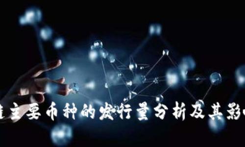 区块链主要币种的发行量分析及其影响因素