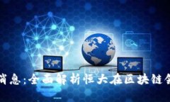 恒大区块链最新消息:全面解析恒大在区块链领