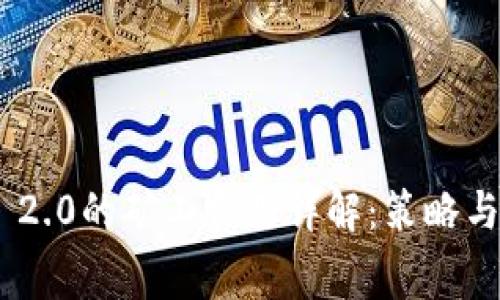 TokenIM 2.0的矿工费用详解:策略与成本控制