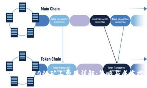 TokenIM 2.0的矿工费用详解:策略与成本控制