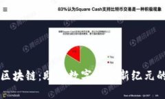 深圳币牛区块链:助力数字经济新纪元的先锋力