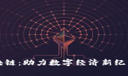 深圳币牛区块链:助力数字经济新纪元的先锋力量