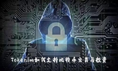 Tokenim如何支持比特币交易与投资