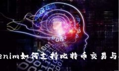 Tokenim如何支持比特币交易与投资