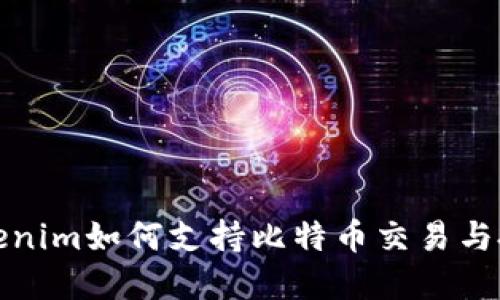 Tokenim如何支持比特币交易与投资