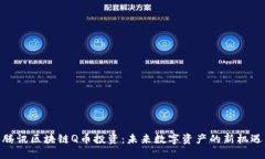 腾讯区块链Q币投资:未来数字资产的新机遇