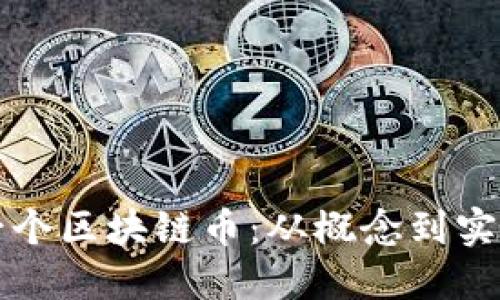 如何自己开发一个区块链币:从概念到实现的全步骤指南