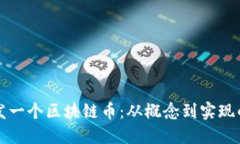 如何自己开发一个区块链币:从概念到实现的全