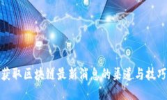 获取区块链最新消息的渠道与技巧