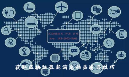获取区块链最新消息的渠道与技巧