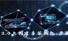 如何在TokenIM 2.0上创建多签钱包:步骤详解与最佳