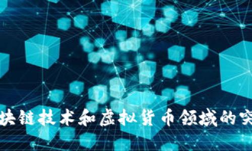 谷歌在区块链技术和虚拟货币领域的突破性探索