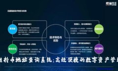 区块链持币地址查询系统:高效便捷的数字资产