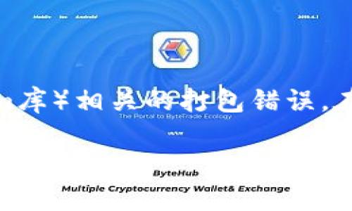 对于“tokenim打包失败6”这个问题,您可能是在谈论与一个特定的应用程序或框架(如Tokenim库)相关的打包错误。在这方面,我将 proporcion 提供一个友好的、相关关键词以及打包失败的问题详解和解决方案。
解决Tokenim打包失败6的终极指南