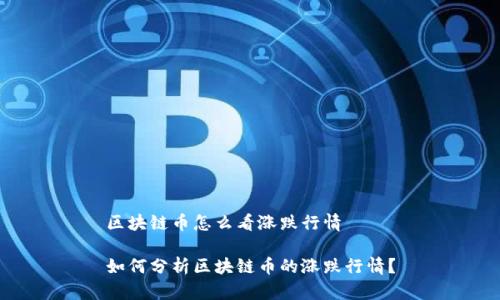 区块链币怎么看涨跌行情

如何分析区块链币的涨跌行情？