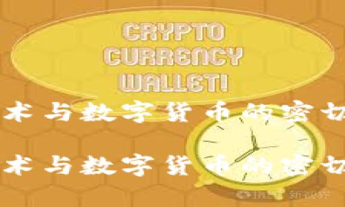 区块链技术与数字货币的密切关系剖析
区块链技术与数字货币的密切关系剖析
