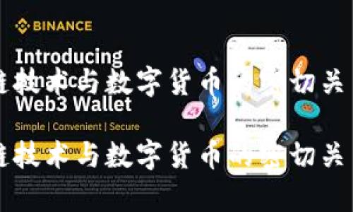 区块链技术与数字货币的密切关系剖析
区块链技术与数字货币的密切关系剖析