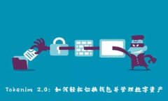 Tokenim 2.0: 如何轻松切换钱包并管理数字资产