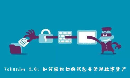 Tokenim 2.0: 如何轻松切换钱包并管理数字资产