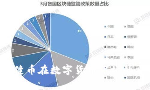 全面解析USDT:稳健币在数字货币市场的重要性与未来发展