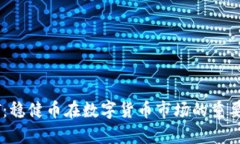 全面解析USDT:稳健币在数字货币市场的重要性与