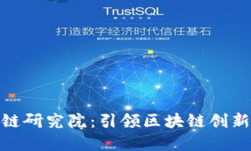 火币中国区块链研究院:引领区块链创新与应用的先锋