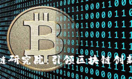 火币中国区块链研究院:引领区块链创新与应用的先锋