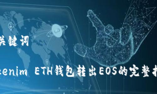 和关键词

Tokenim ETH钱包转出EOS的完整指南