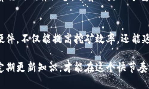 baitu区块链币怎么挖的快/baitu  
guanjianci区块链, 比特币, 挖矿, 快速挖矿guanjianci

区块链币挖矿的基础知识
区块链技术自2008年比特币白皮书发布以来，已经发展成为一个革命性的金融科技领域。挖矿（Mining）是区块链网络中至关重要的环节，负责验证和记录交易，确保系统的安全性与可信度。在比特币等加密货币网络中，挖矿的过程是通过计算机解决复杂的数学问题来获得新币和交易手续费的奖励。在这一过程中，矿工通过遍历大量的随机数字组合来找到一个合适的“哈希值”。

如何快速挖矿
虽然所有的矿工都遵循相同的基本原则，但不同的方法和技术可以使挖矿的速度加快。以下是一些有效的策略，能够帮助那些希望在比特币等区块链网络中更快挖币的用户：

h4选择合适的挖矿硬件/h4
硬件选择是影响挖矿速度的最主要因素之一。ASIC（特定应用集成电路）矿机因其挖矿效率高，被广泛应用于比特币挖矿。此外，GPU（图形处理单元）矿机也适用于其他一些算法不同的加密货币，所以在选择时需注意目标币种的特性。

h4加入矿池/h4
矿池是由多位矿工组合而成的网络，大家共同协作，提高挖矿的成功率。通过矿池挖矿，矿工的收益会按计算的算力进行分配。虽然这意味着要支付部分手续费，但相较于单独挖矿获得奖励不稳定，矿池的收益更为稳定，且能够更快收到奖励。

h4调整挖矿策略/h4
根据市场情况和网络难度，适时调整你的挖矿策略，可以显著提高挖矿速度。通过分析网络状态和预测市场趋势，可以决定是继续挖掘当前的币种，还是转向其他币种，这样可提高整体收入。

h4软件和设置/h4
多种挖矿软件可供选择，通过深入研究不同软件的设置和配置，可以有效地提升挖矿效率。例如，调整矿机的频率、功耗以及其他相关设置，找到一个最佳的能效比，来提高哈希率。但是，这需要一定的技术背景，以避免由于设置不当导致的设备损害。

常见问题解析

1. 挖矿是否仍然盈利?
挖矿的盈利性取决于多种因素，包括网络难度、比特币价格、电费、硬件成本等。近几年，伴随着比特币价格的波动，许多小矿工发现，挖矿的利润逐渐减少。他们需要不断评估和调整设备和策略。应考虑的因素包括电费的升降、所挖币种的市场动态、以及保持硬件的有效性。对于较新手的矿工，可能需要较长的时间才能收回最初的投资。

2. 什么是矿池，如何选择矿池?
矿池是多个矿工集中资源共同参与挖矿的方式，以提高挖矿的成功机会。选择矿池时，需要考虑以下几个因素：矿池的信誉、手续费、支付方式、矿池的规模、算力和提供的技术支持等。信誉好的矿池能够保证支付的及时性和准确性，而合理的手续费用则能最大化你的收益。

3. 挖矿设备的选择有什么技巧?
选择挖矿设备时，需要考虑设备的算力、功耗、适用币种和预算。高算力的设备通常会消耗更多电力，但其挖矿效率往往更高。针对某个币种，需要查阅其算法，选择能够支持该算法的硬件设备。预算也是一个重要因素，用户需根据自身的经济状况选择合适的矿机。不少新手可能对二手市场持有偏见，但其实二手矿机仍有较高的使用价值，只要状况良好。

4. 如何降低挖矿成本?
降低挖矿成本的方式主要体现在三个方面：首先，电费是挖矿最大的一项开支，可通过选择更便宜的电力供应商或利用绿色能源（如太阳能）来降成本。其次，定期维护和升级硬件，不仅能提高挖矿效率，还能延长设备的使用寿命。最后，若通过矿池挖矿，需选择适合的矿池，避免高额的手续费，这样能够最大限度地降低投资成本，提升收益。

以上是关于如何快速有效挖矿的全面分析，希望这些信息能对挖掘爱好者和投资者提供帮助。区块链技术快速发展，挖矿的机遇和挑战也在不断变化，保持对市场的敏感性，定期更新知识，才能在这个快节奏的领域中站稳脚跟。